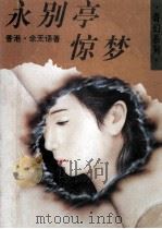 永别亭惊梦 1994 PDF电子版封面 7505919652 余无语著