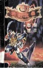 心变 讹诈 1999 PDF电子版封面 7805063222 无极