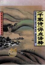 《千家诗》评点译释 1992 PDF电子版封面 7560907172 (宋)谢枋得,(清)王相选注;胡忆肖等译评