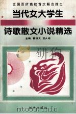 当代女大学生诗歌散文精选 1994 PDF电子版封面 750112574d 郭洪文,王久站主编