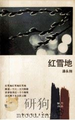 红雪地 1991 PDF电子版封面 7531705427 潘永翔著