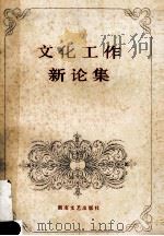 文化工作新论集（1990 PDF版）