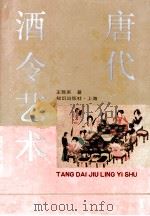 唐代酒令艺术 关于敦煌舞谱、早期文人词及其文化背景的研究 1995 PDF电子版封面 7501554889 王昆吾著