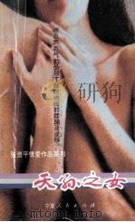 天孙之女 1993 PDF电子版封面 7227009882 张资平著