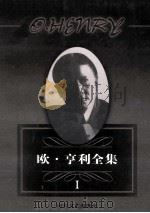 欧·亨利全集 1 1998 PDF电子版封面 7538712488 (美)亨利著