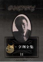 欧·亨利全集 2 1998 PDF电子版封面 7538712488 (美)亨利著