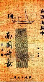 在万山丛中 第3辑 1991 PDF电子版封面 7540706597 南雄著