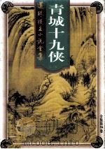 青城十九侠 第1部 1998 PDF电子版封面 7203037029 还珠楼主著