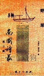 野果 第3辑 1991 PDF电子版封面 7540706597 苏虎棠,潘恒济著