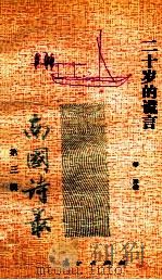二十岁的谎言 第3辑 1991 PDF电子版封面 7540706597 彭洋著