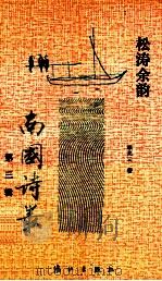 松涛余韵 第3辑 1991 PDF电子版封面 7540706597 赖兆云著