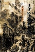 寻踪掠影集 曾宪荣美术教育论文散文选 1998 PDF电子版封面 7536810954 曾宪荣著