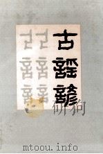 古谣谚 1992 PDF电子版封面 780520313x (清)杜文澜辑;吴顺东等点校