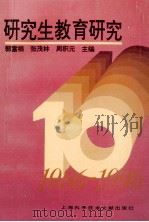 研究生教育研究 1996 PDF电子版封面 7543907860 郭富根,张茂林等主编