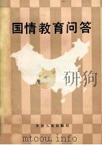 国情教育问答 1990 PDF电子版封面 7201007076 《国情教育问答》编写组编写