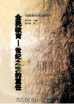 全民教育 世纪之交的重任 1999 PDF电子版封面 7540832711 赵中建著