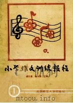 小学作文训练教程 1 1988 PDF电子版封面 7303002502 秦兆基,杨九俊主编