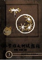 小学作文训练教程 3 1988 PDF电子版封面 7303002509 秦兆基,杨九俊主编
