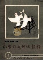 小学作文训练教程 4 1988 PDF电子版封面 7303002507 秦兆基,杨九俊主编