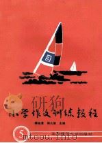 小学作文训练教程 5 1988 PDF电子版封面 7303002507 秦兆基,杨九俊主编