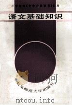 语文基础知识 1987 PDF电子版封面 7303000046 王鸿莲主编