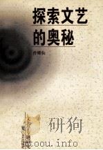探索文艺的奥秘 文艺学专题研究 1998 PDF电子版封面 7535416799 曾耀农著