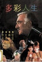 多彩人生 1992 PDF电子版封面 7534807689 金川等编