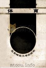 小学教师《专业合格证书》 体育 1988 PDF电子版封面 7303000119 国家教育委员会师范教育司组编