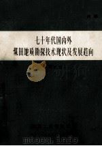 七十年代国内外煤田地质勘探技术现状及发展趋向 (地质部分) 1983 PDF电子版封面 刘世昌等