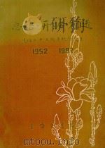 总结·开拓·前进 建馆三十五周年纪念文集 1987 PDF电子版封面 上海图书馆编辑