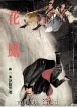 花凤  第1集（ PDF版）