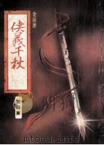 金童小说专辑  侠义千秋  第4集（ PDF版）