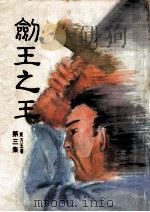 剑王之王  第3集（ PDF版）