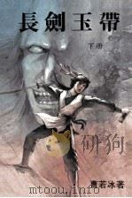 曹若冰小说专辑  百灵城  下（ PDF版）