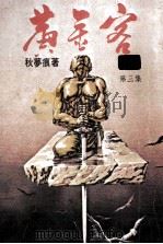 黄金宝  第3集（ PDF版）