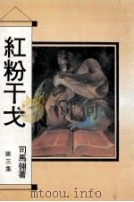 红粉干戈  第3集   1999  PDF电子版封面    司马翎著 