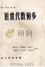 近世代数初步 1983 PDF电子版封面 SZE-TSEN HU著;蒲义书 刘献祥 王兆林 译
