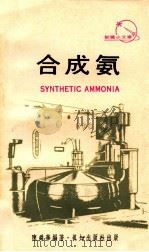 合成氨 1974 PDF电子版封面 陈舜华编著