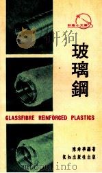 玻璃钢 1973 PDF电子版封面 陈舜华编著