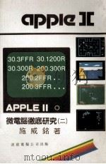APPLE Ⅱ微电脑彻底研究  2（ PDF版）