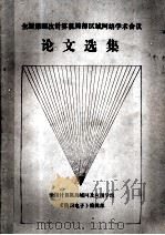全国第四次计算机局部区域网络学术会议论文选集（ PDF版）