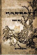 现代诗词三百首 五四运动-四五运动 1982 PDF电子版封面 萧世荣编著
