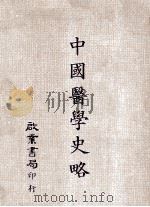 中国医学史略（1983 PDF版）