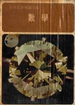 少儿知识文库  数学（1978 PDF版）