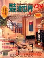 装潢世界 134 本期精选名师设计案例28件 PDF电子版封面