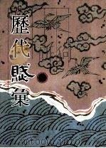 历代赋汇 第2册 1999 PDF电子版封面 7501316325 (清)陈元龙辑
