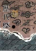 历代赋汇 第3册 1999 PDF电子版封面 7501316325 (清)陈元龙辑