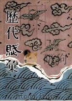 历代赋汇 第4册 1999 PDF电子版封面 7501316325 (清)陈元龙辑