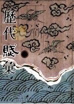 历代赋汇 第5册 1999 PDF电子版封面 7501316325 (清)陈元龙辑