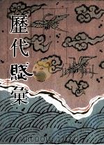 历代赋汇 第6册 1999 PDF电子版封面 7501316325 (清)陈元龙辑